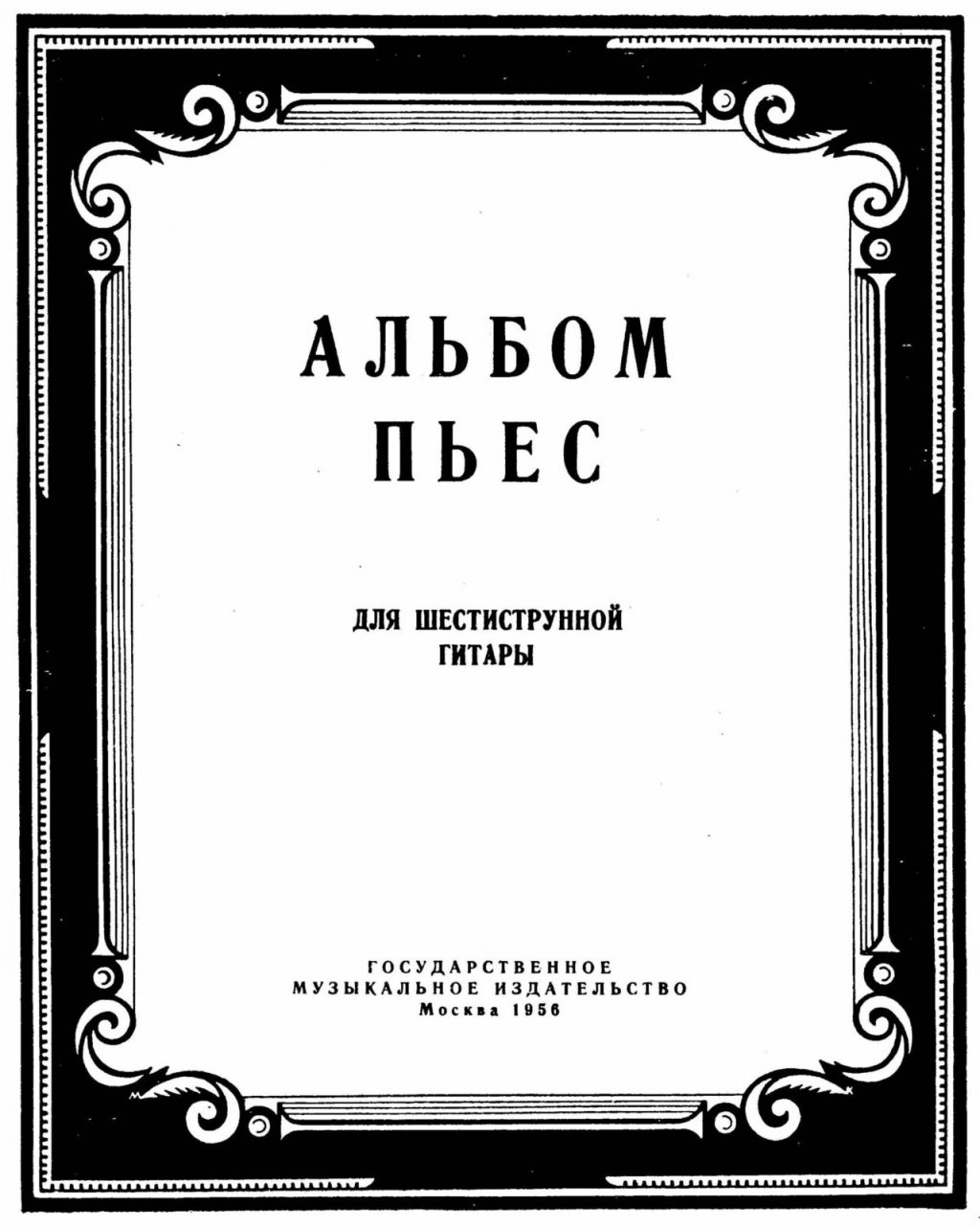 Сборник нот. Сборник нот для гитары. Нотный сборник для гитары. Сборник нот для гитариста.