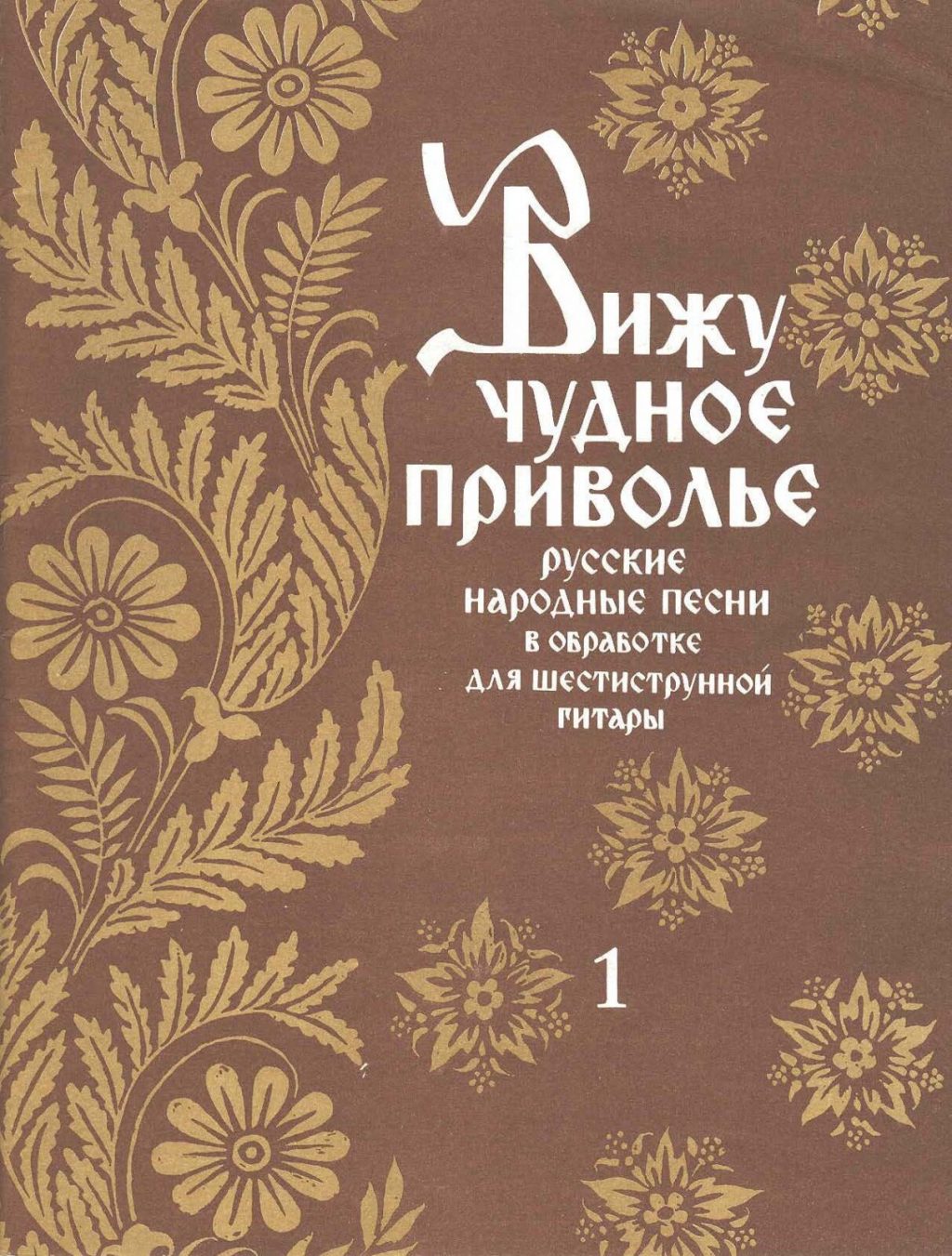 Вижу чудное приволье. Чудное Приволье. Вижу чудное. Песня вижу чудное Приволье. Вижу чудное Приволье Ноты.