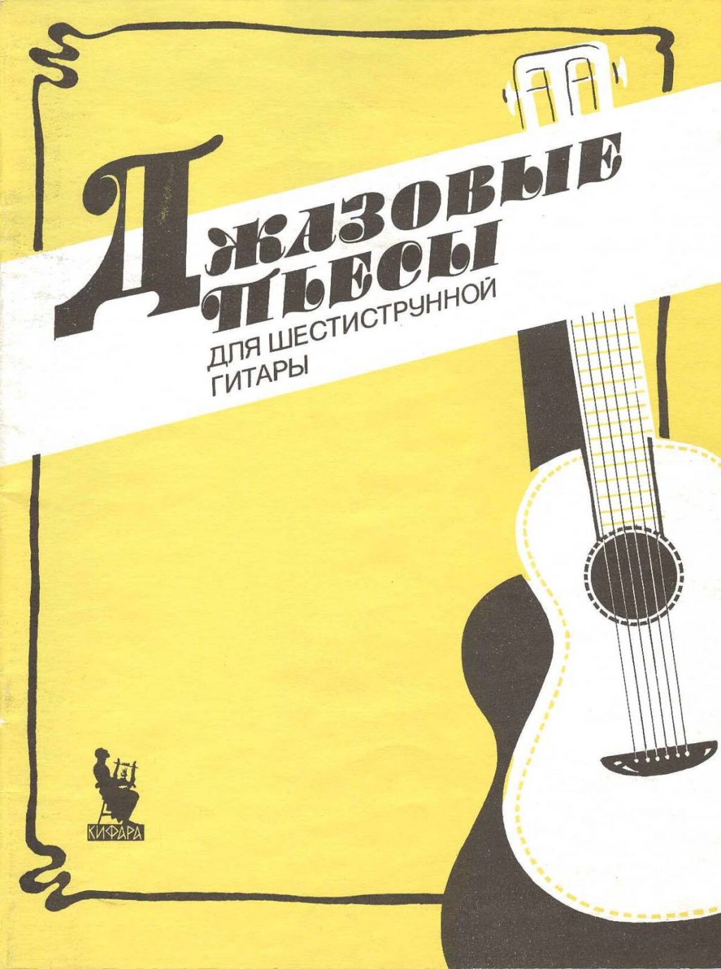 Классические джазовые произведения. Джазовые пьесы для гитары. Джаз пьесы гитара. Джаз на гитаре пособие. Прогрессивная школа игры на джазовой гитаре.