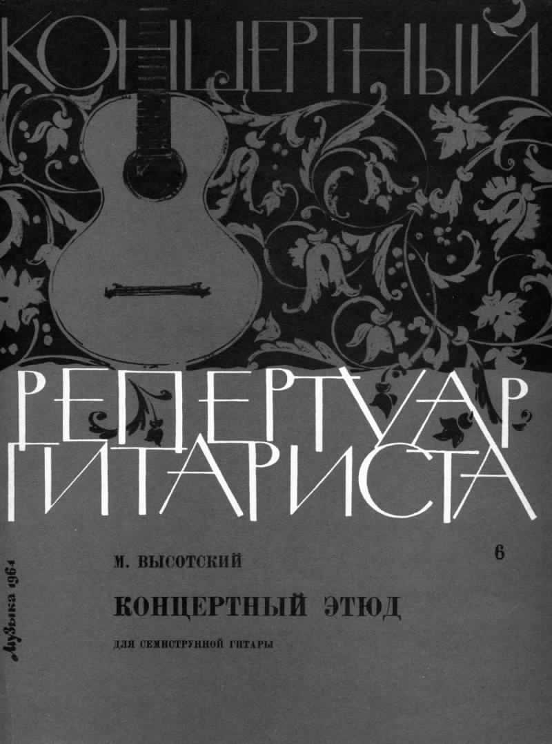 Концертный этюд. Репертуар гитариста. Пьесы для шестиструнной гитары. Педагогический репертуар. Педагогический репертуар гитариста Гитман. Альбом гитариста. Сборник пьес для семиструнной гитары..