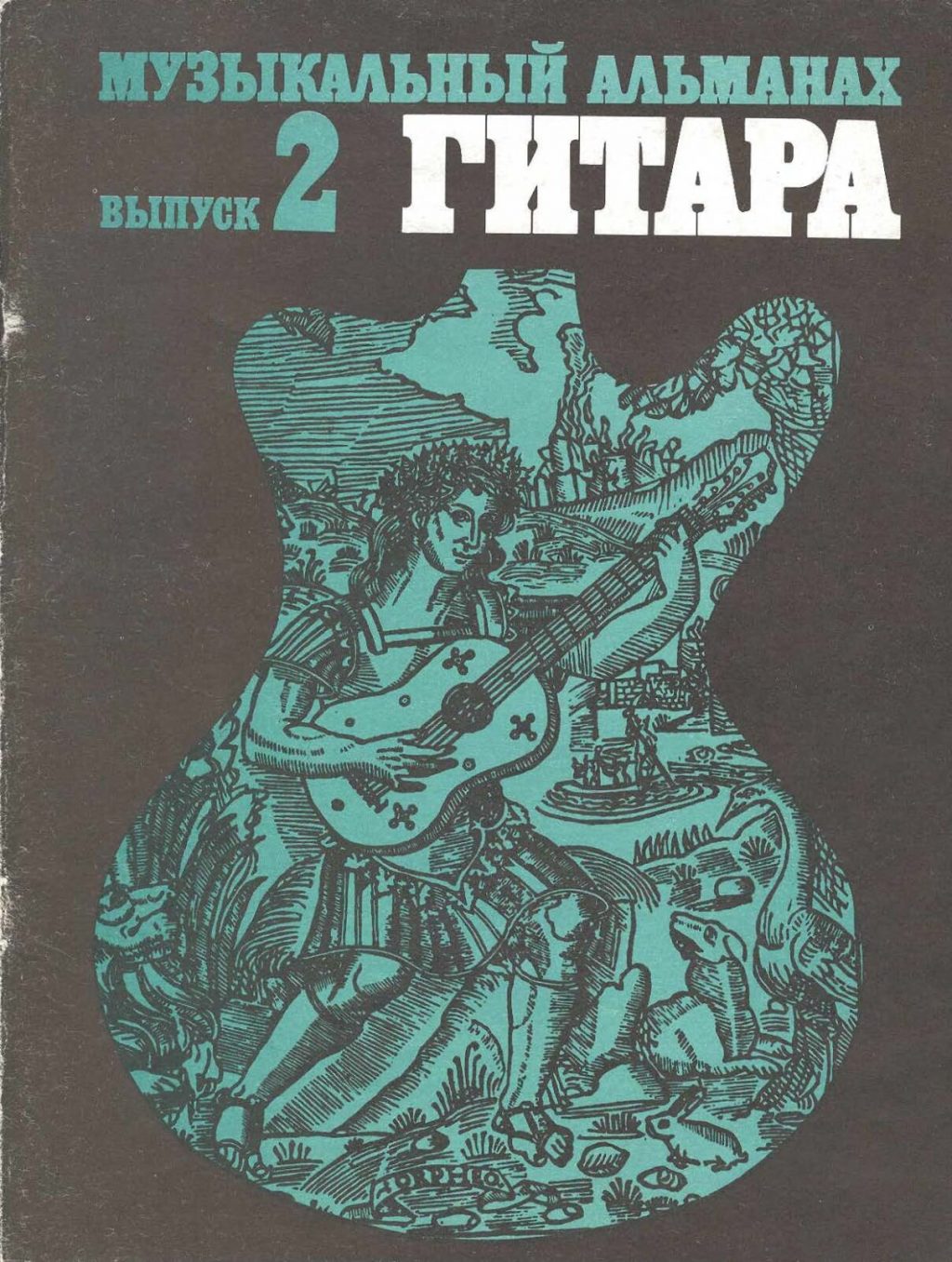 Южно-российский музыкальный альманах. Альманах классика. Сборник классика жанра. «альманах библиофила». Картинка альманах музыкальный.