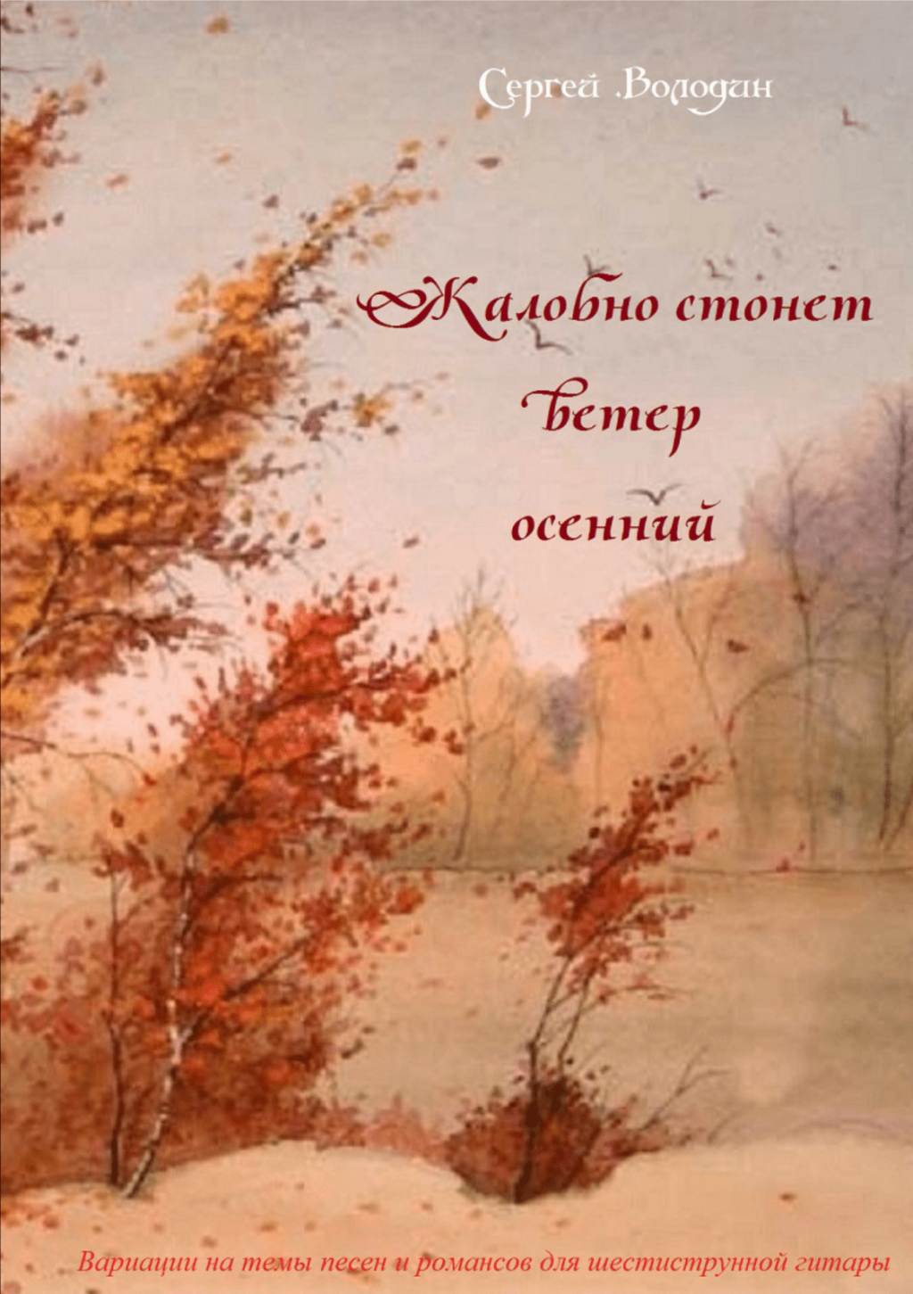 Ветер стонать. Жалобно стонет ветер осенний. Жалобно стонет ветер осенний Ноты. Автор романса жалобно стонет ветер осенний. Жалобно стонет ветер осенний текст.