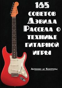 165 советов Дэвида Рассела по технике гитарной игры