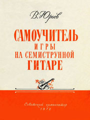 Самоучитель игры на семиструнной гитаре. В. Юрьев