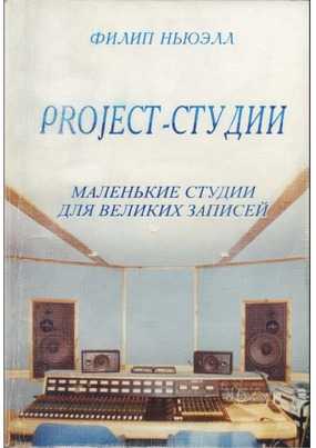 Project-студии - маленькие студии для великих записей. Ньюэлл Ф.