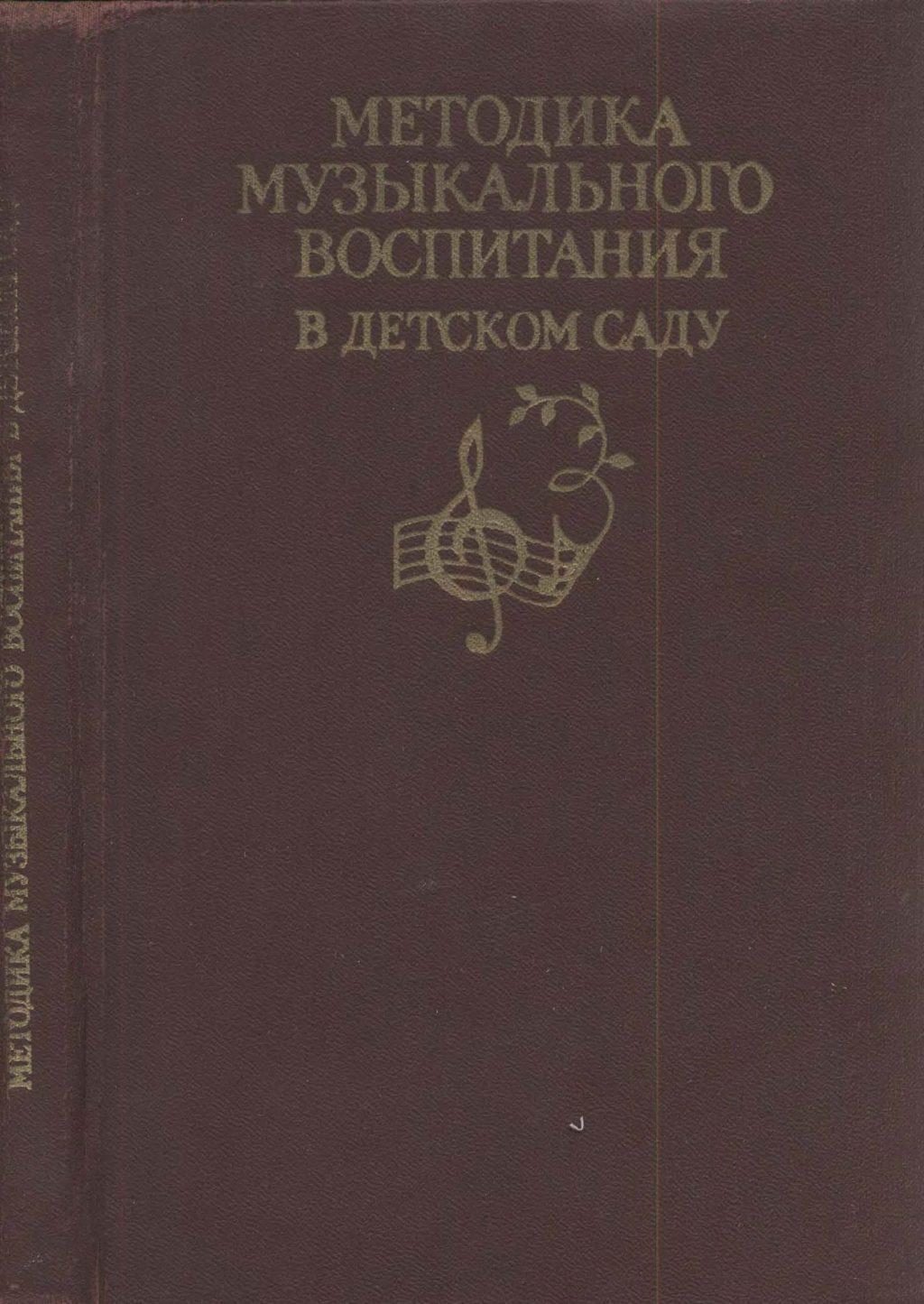 Методика музыкального воспитания. Методика музыкального воспитания в детском саду Ветлугина. Ветлугин теория и методика музыкального воспитания. Ветлугина н.а музыкальное развитие ребенка. Ветлугина н.в. музыкальное воспитание в детском саду.