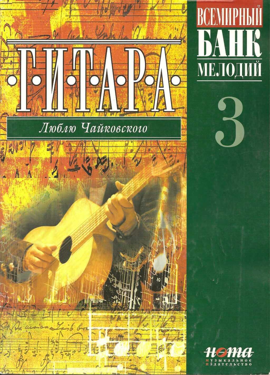 Всемирный банк мелодий. Выпуск 3. Бровко В.