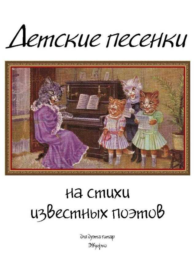 Детские песенки на стихи известных поэтов для дуэта гитар. Куфко Э.