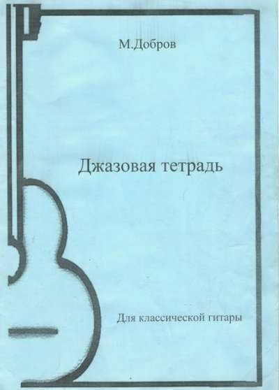 Джазовая тетрадь для классической гитары. Добров М.