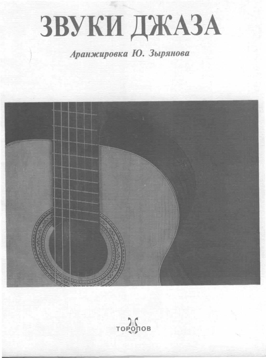 Звуки джаза. Зырянов Ю.