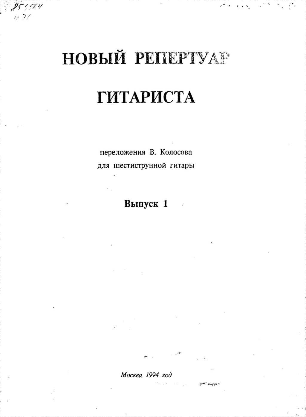 Новый репертуар гитариста. Выпуск 1. Колосов В.