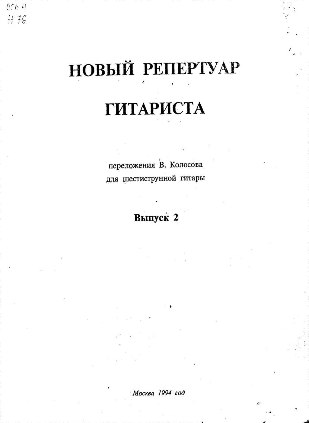 Новый репертуар гитариста. Выпуск 2. Колосов В.