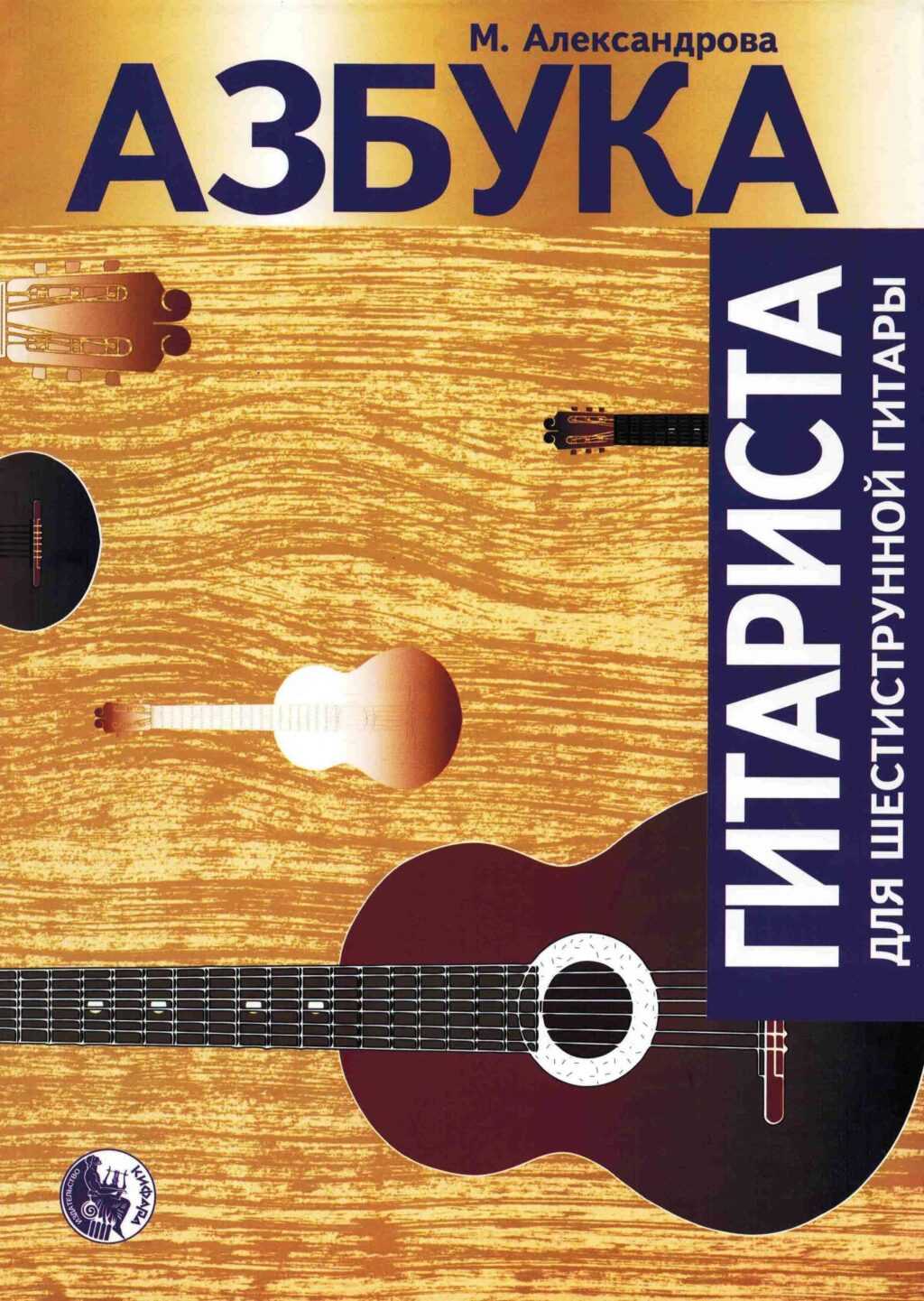 Азбука гитариста. Для шестиструнной гитары. Александрова М.