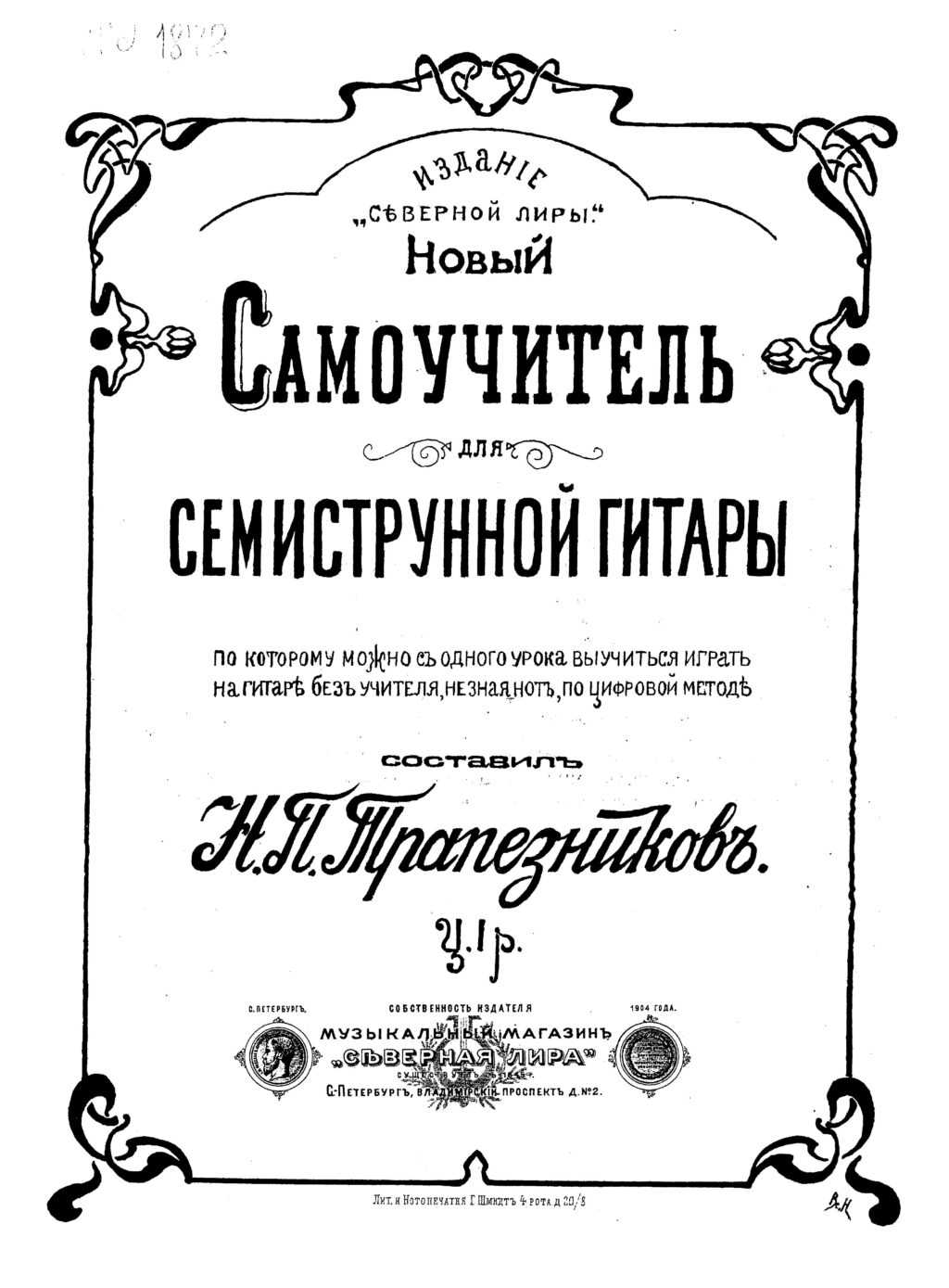 Новый самоучитель для семиструнной гитары. Трапезников Н.