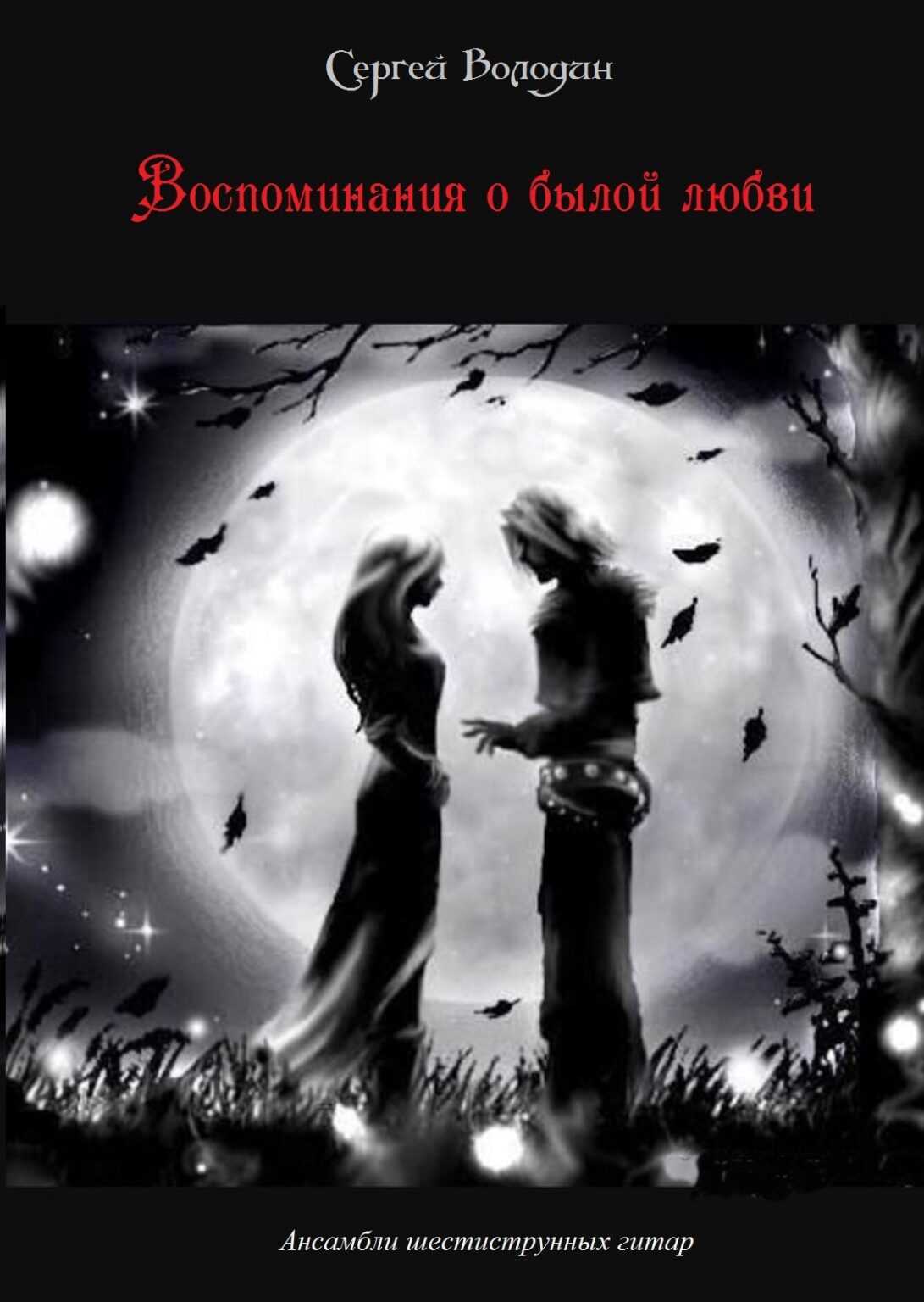 Воспоминания о былой. Воспоминания о былой любви. Воспоминания о былом. Воспоминания о прошедшей любви. Воспоминания о былой любви картинки.