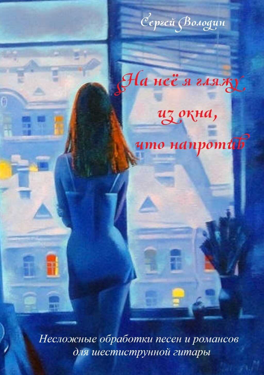 На нее я гляжу из окна, что напротив. Володин С.