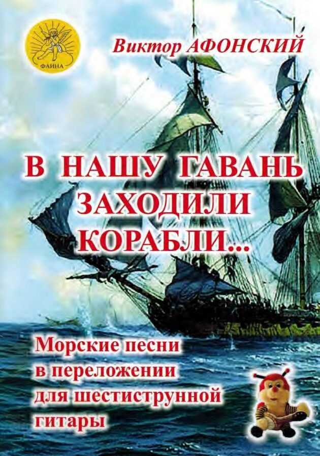 В Нашу Гавань Заходили Корабли. Афонский В. - Библиотека Гитариста