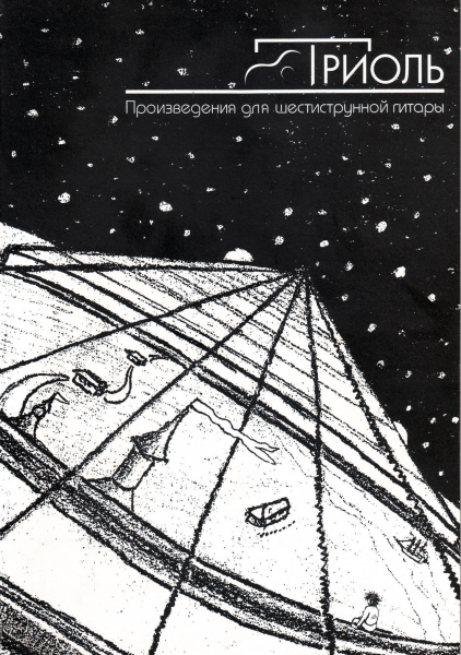 Триоль - Произведения для 6-струнной гитары. Кутанин С., Мытку А., Танатов Л.