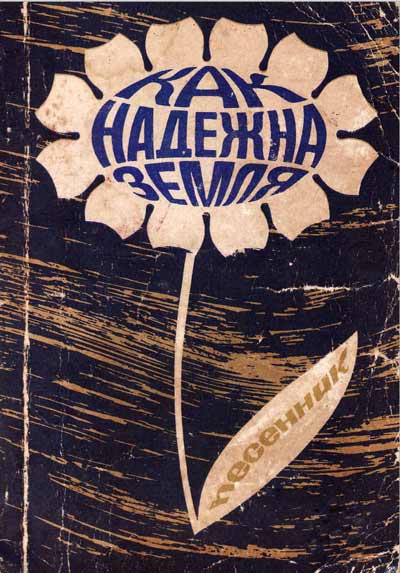 Как надежна земля. Соколов Д.