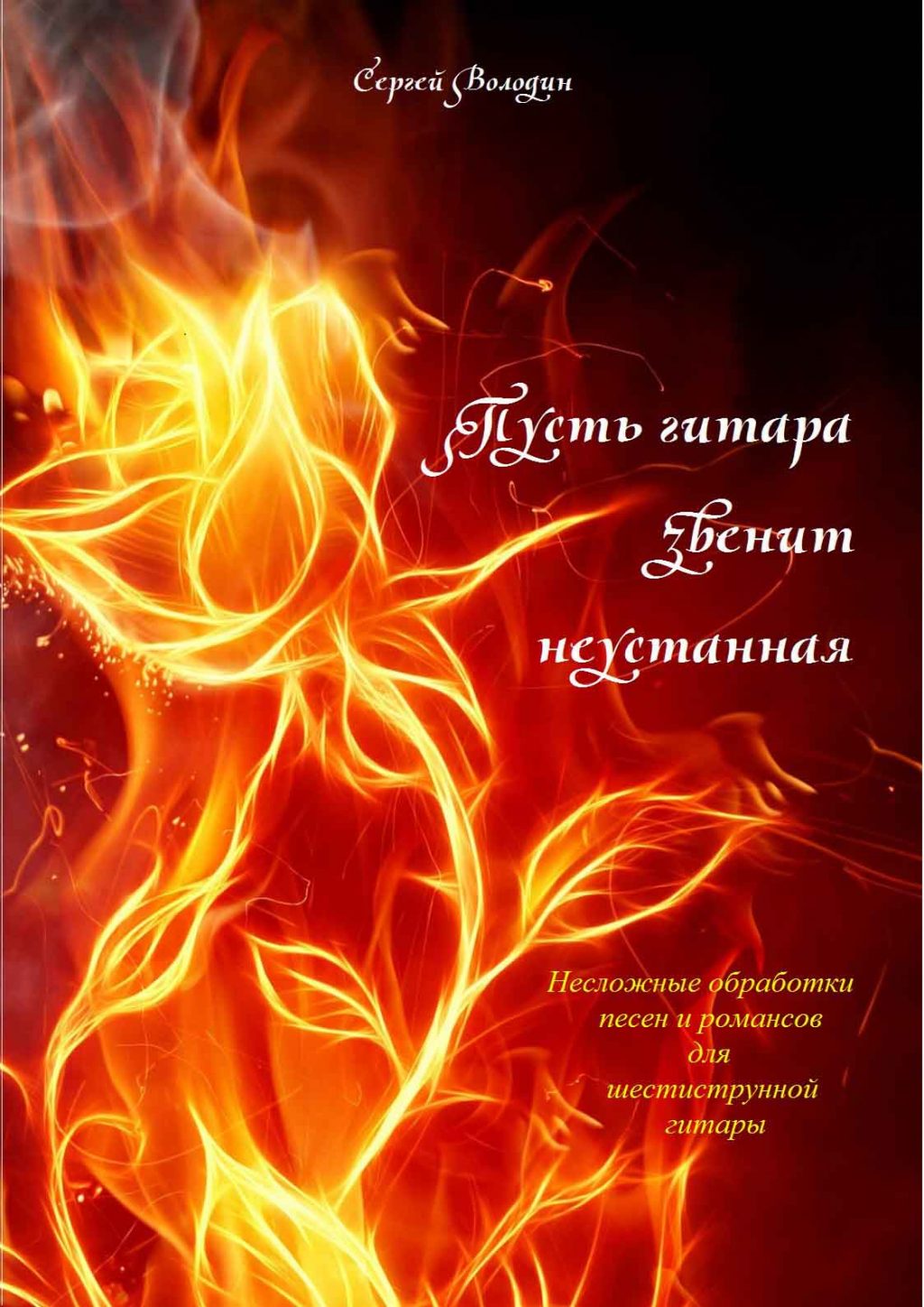 Пусть гитара звенит неустанная. Володин С.