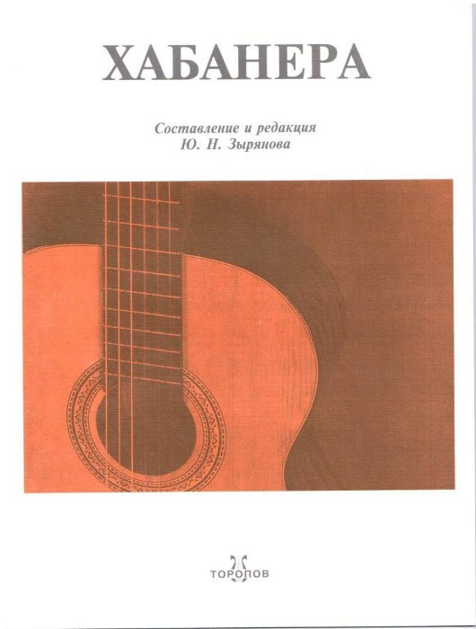 Хабанера. Для гитары. Зырянов Ю.