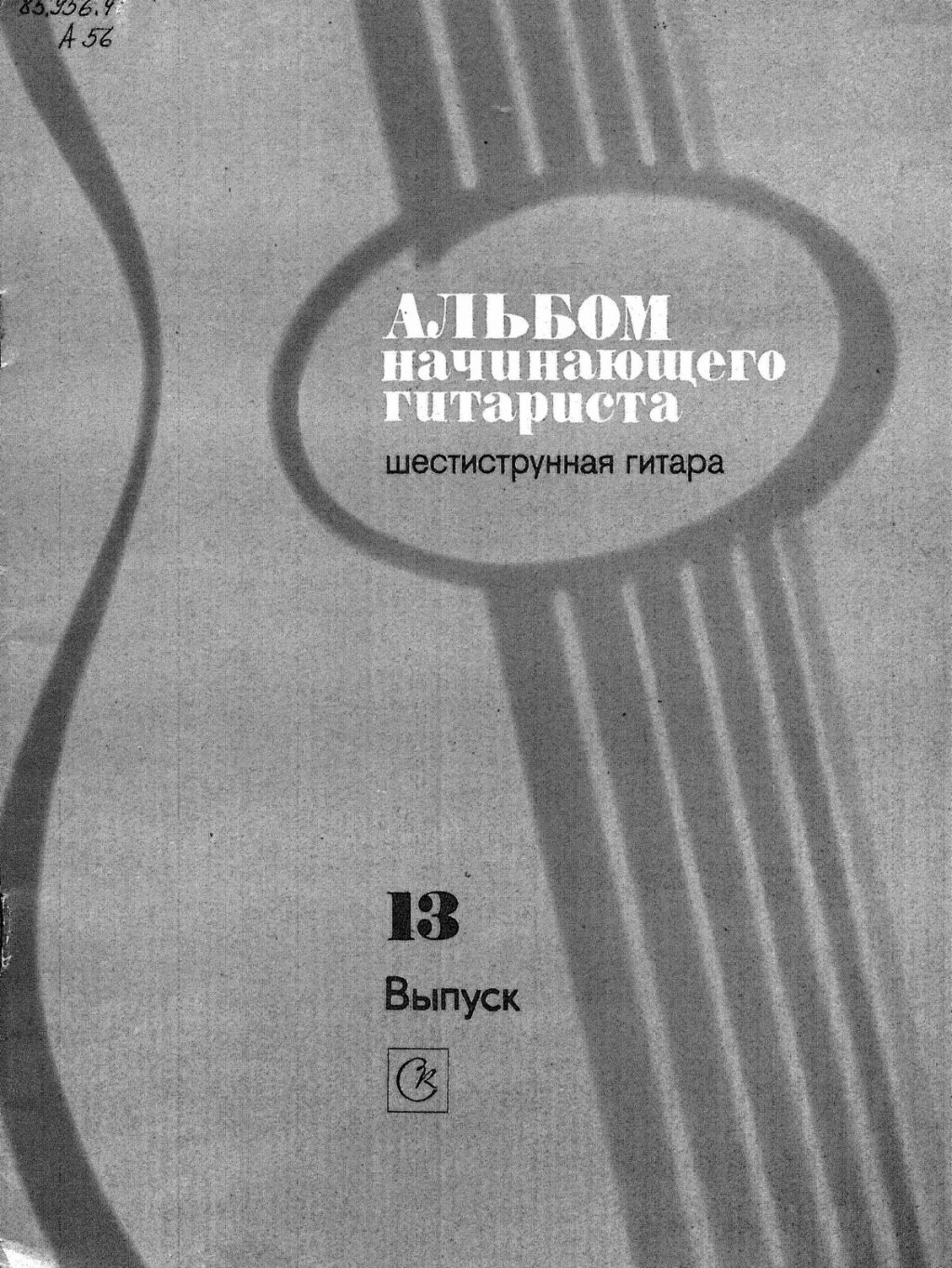 Альбом начинающего гитариста. Шестиструнная гитара. Выпуск 12.