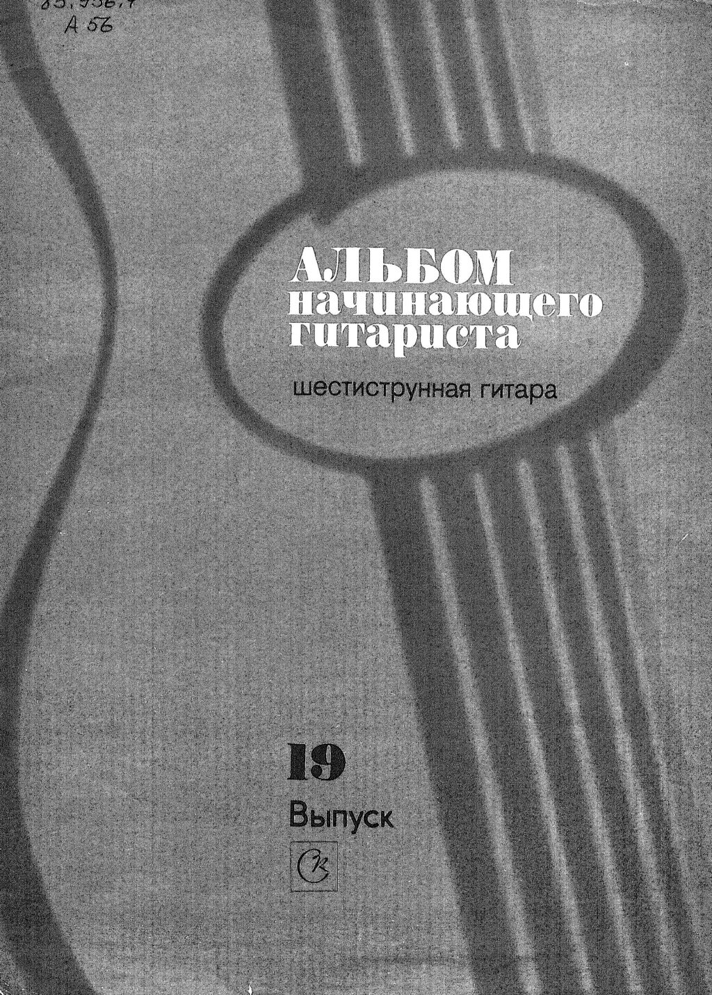 Альбом начинающего гитариста. Шестиструнная гитара. Выпуск 19.