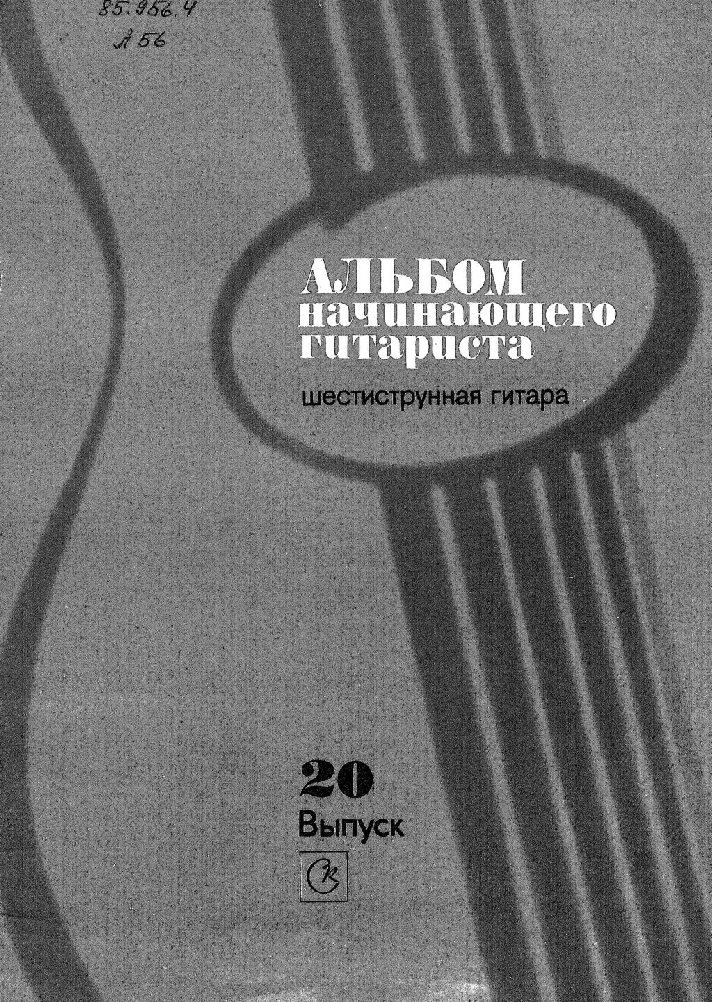 Альбом начинающего гитариста. Шестиструнная гитара. Выпуск 20.