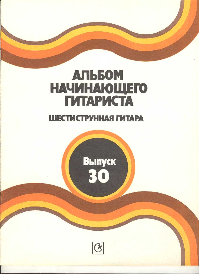 Альбом начинающего гитариста. Шестиструнная гитара. Выпуск 30.