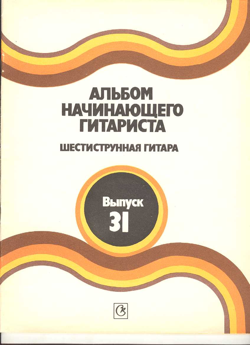 Альбом начинающего гитариста. Шестиструнная гитара. Выпуск 31.