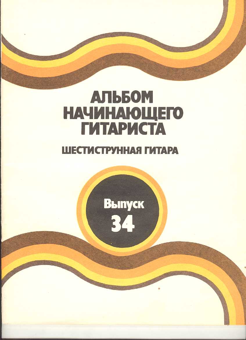 Альбом начинающего гитариста. Шестиструнная гитара. Выпуск 34.
