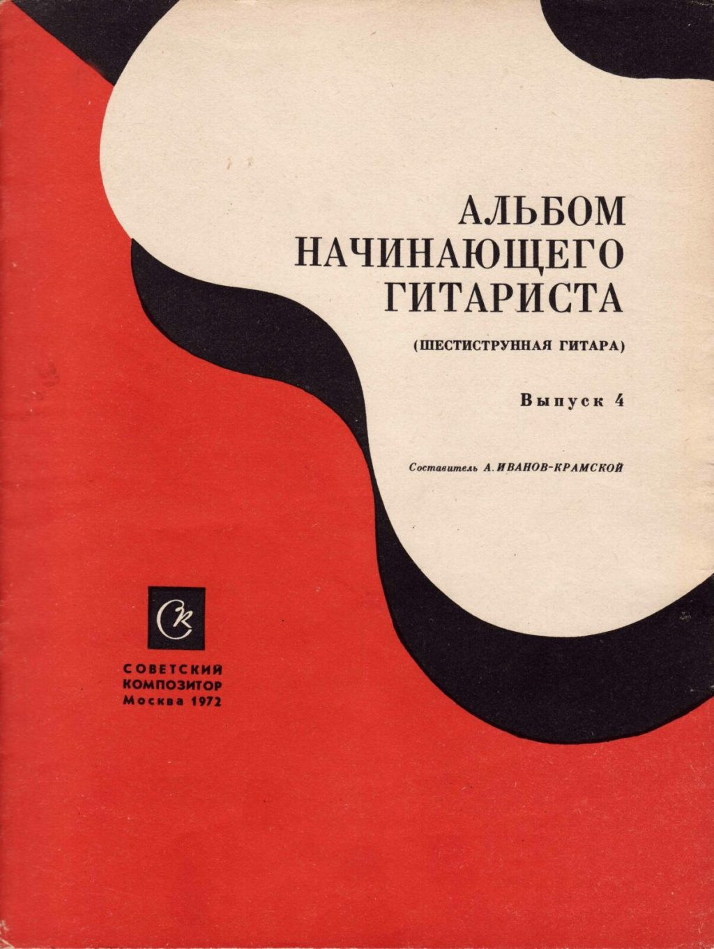 Альбом начинающего гитариста. Шестиструнная гитара. Выпуск 4.