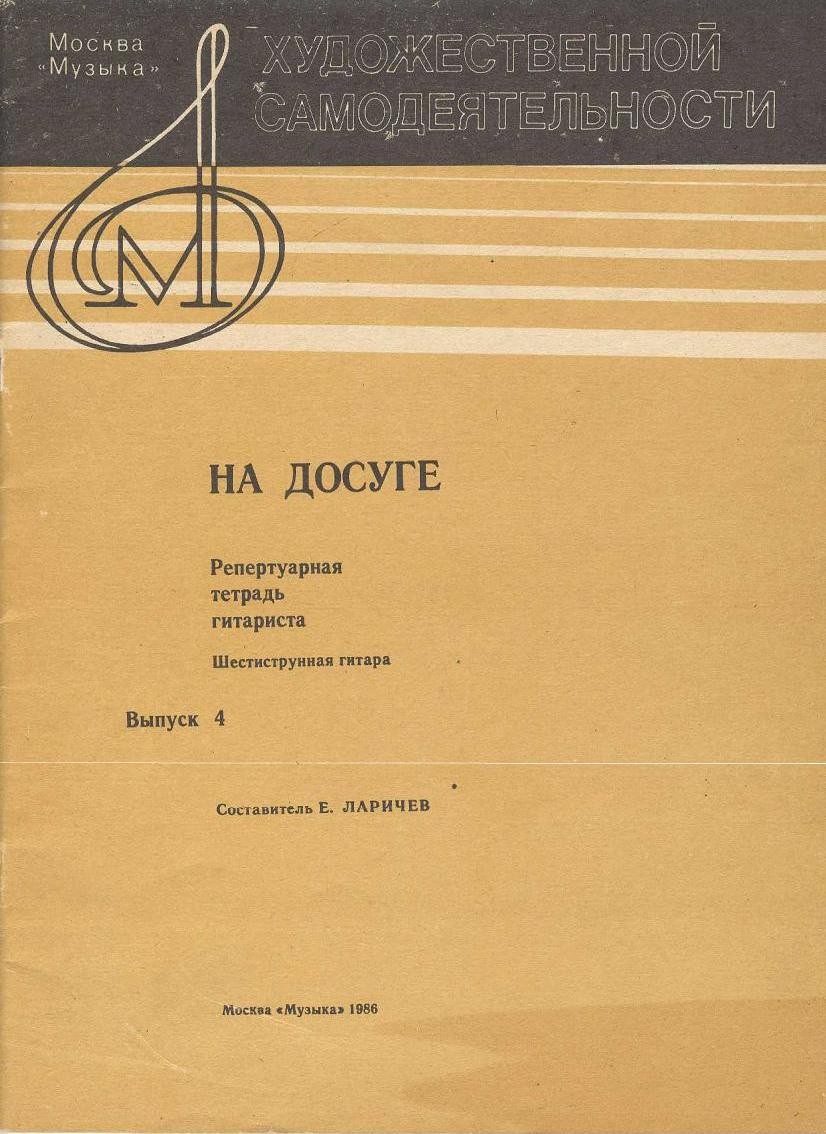 Репертуарная тетрадь гитариста. Шестиструнная гитара. Выпуск 4.
