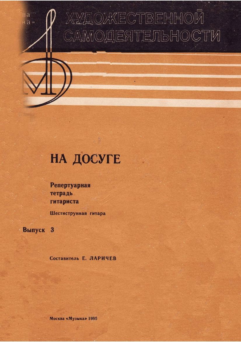 Репертуарная тетрадь гитариста. Шестиструнная гитара. Выпуск 3.