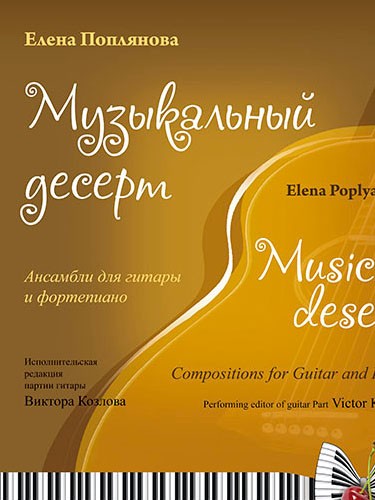 Музыкальный десерт. Ансамбли для гитары и фортепиано. Поплянова Е.
