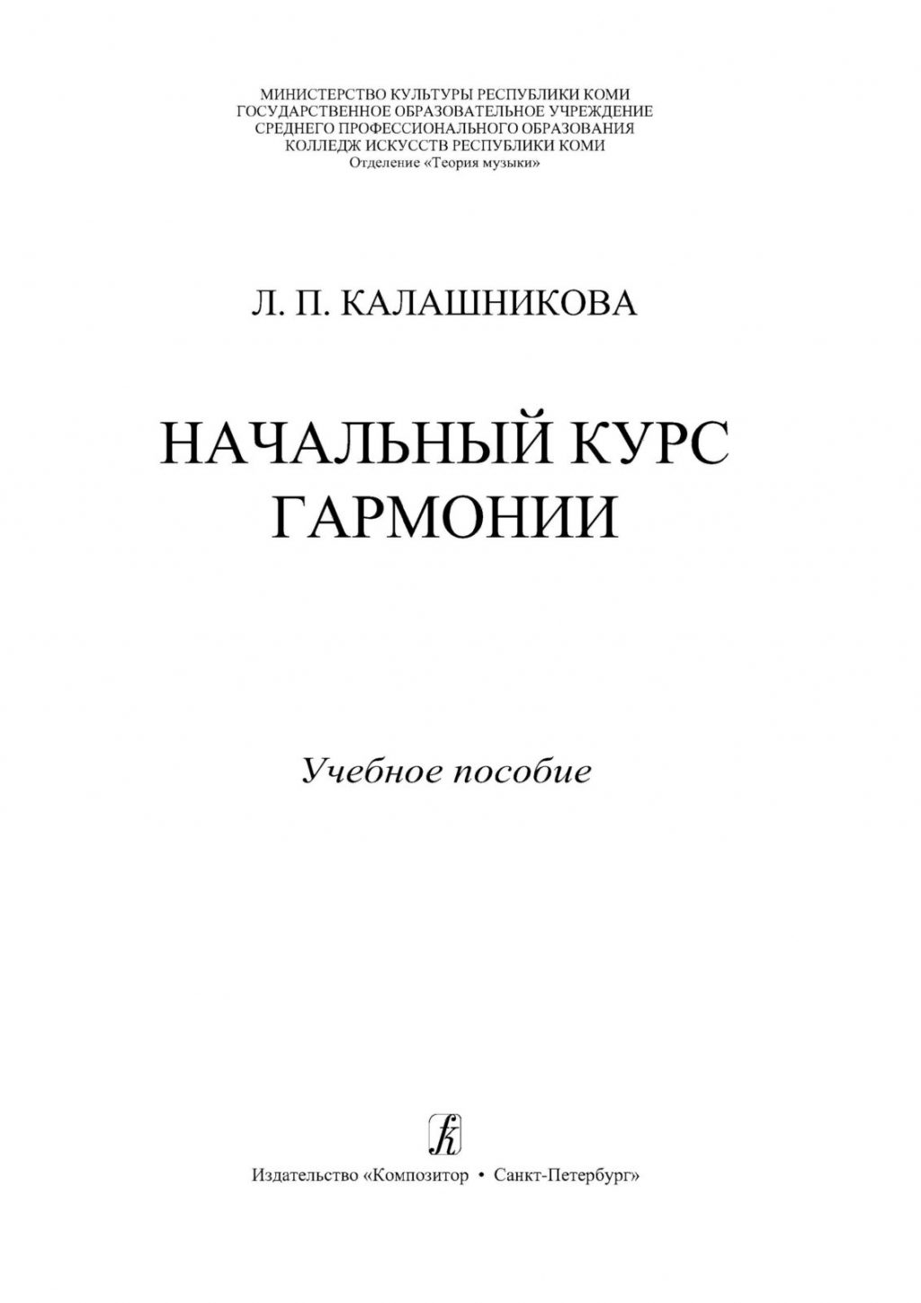 Начальный курс гармонии. Учебное пособие. Калашникова Л.