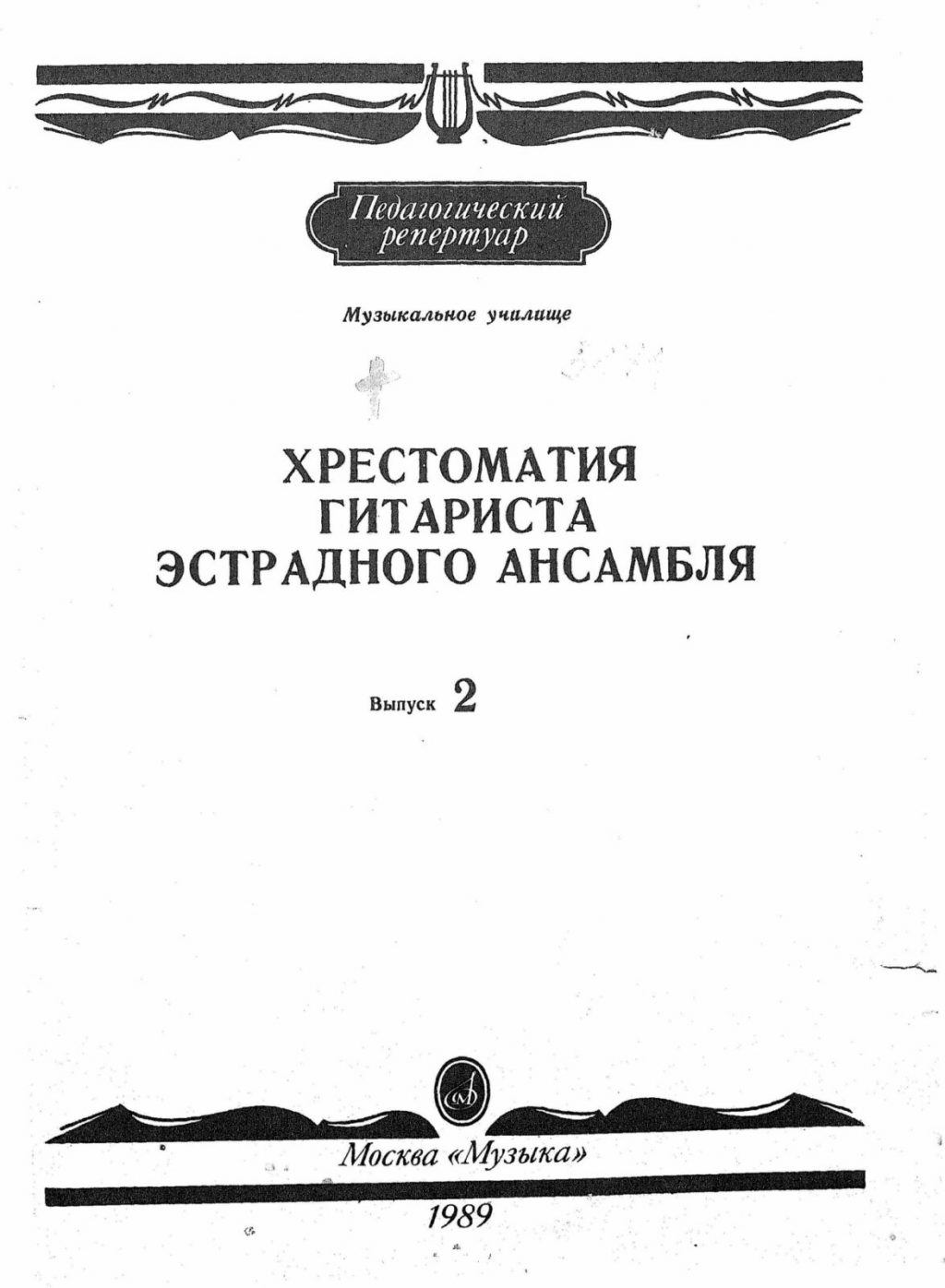 Хрестоматия для скрипки 4 5. Педагогический репертуар хрестоматия для фортепиано 3 класс. Хрестоматия для фортепиано 1 класс. Хрестоматия для фортепиано 5 класс ДМШ.