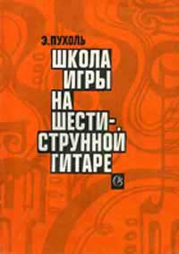 Школа Игры На Классической Гитаре. Пухоль Э. - Библиотека Гитариста