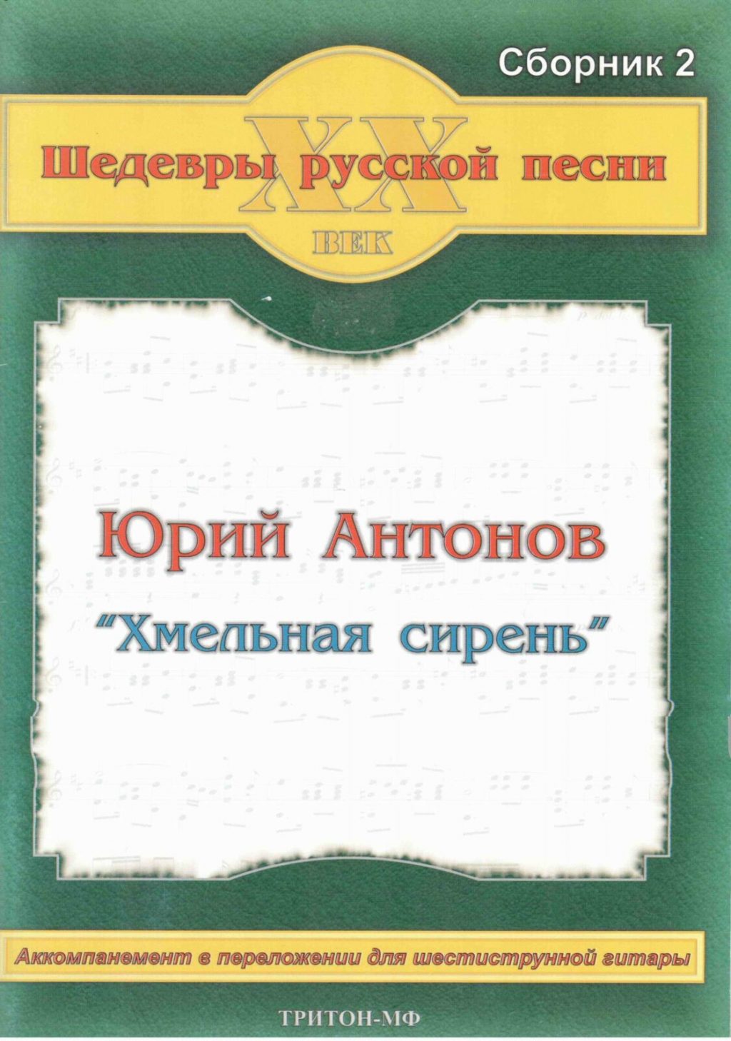 Сборник 02. Хмельная серия Юрий Антонов аккорды.