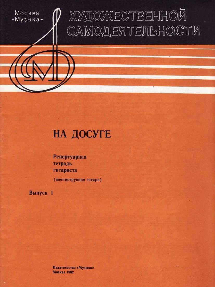 Репертуарная тетрадь гитариста. Шестиструнная гитара. Выпуск 1.
