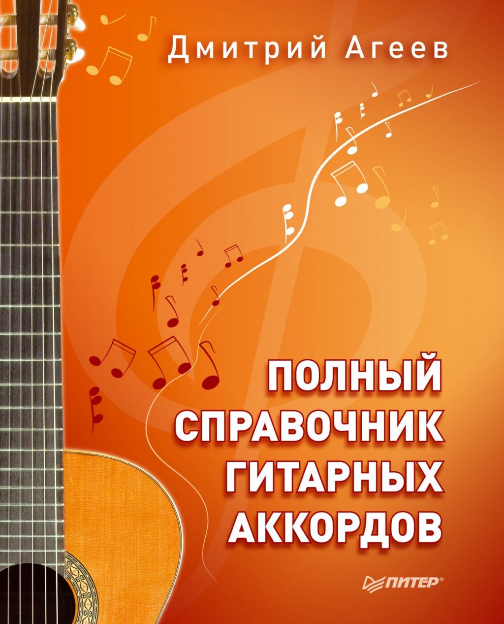 Полный справочник гитарных аккордов. Агеев Д.