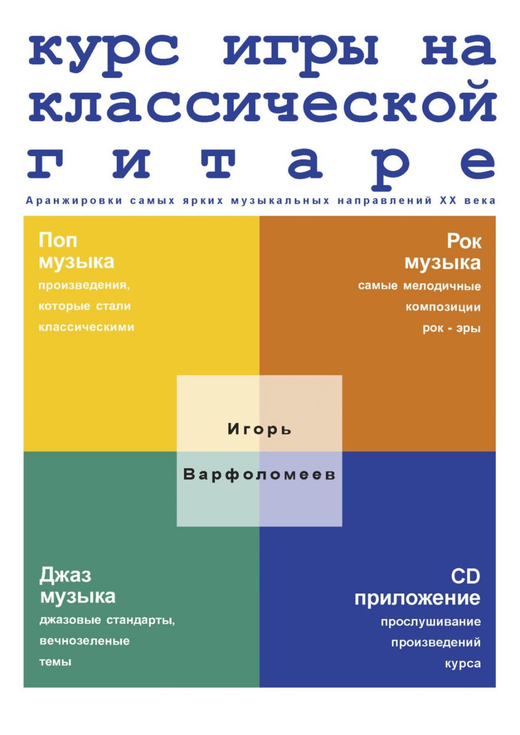Курс игры на классической гитаре. Варфоломеев И.