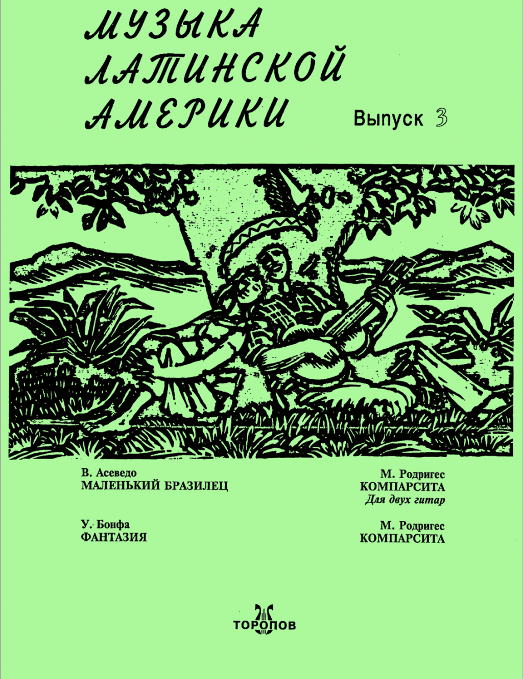 Музыка Латинской Америки. Выпуск 3.