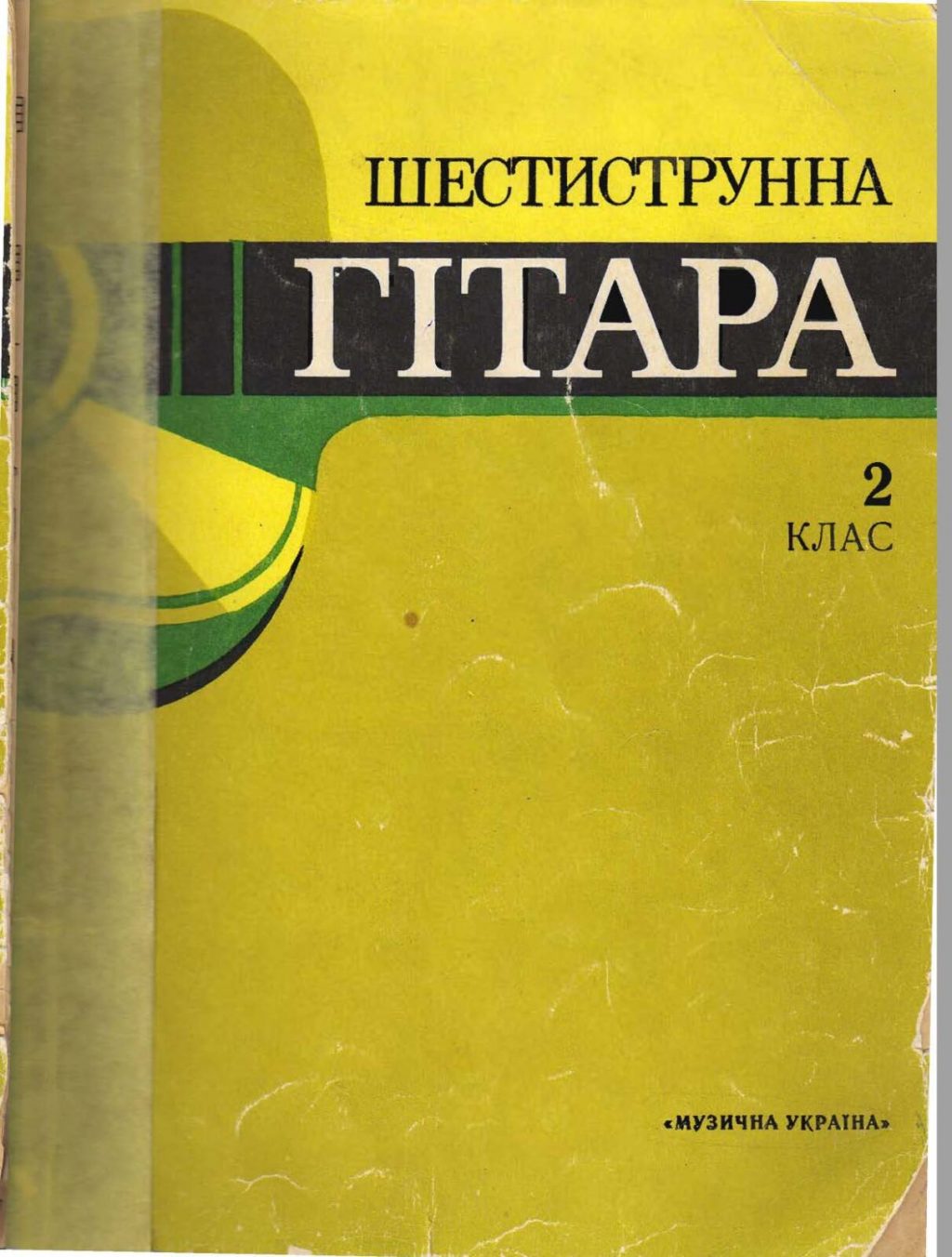 Шестиструнная гитара. Учебный репертуар ДМШ. 2 класс