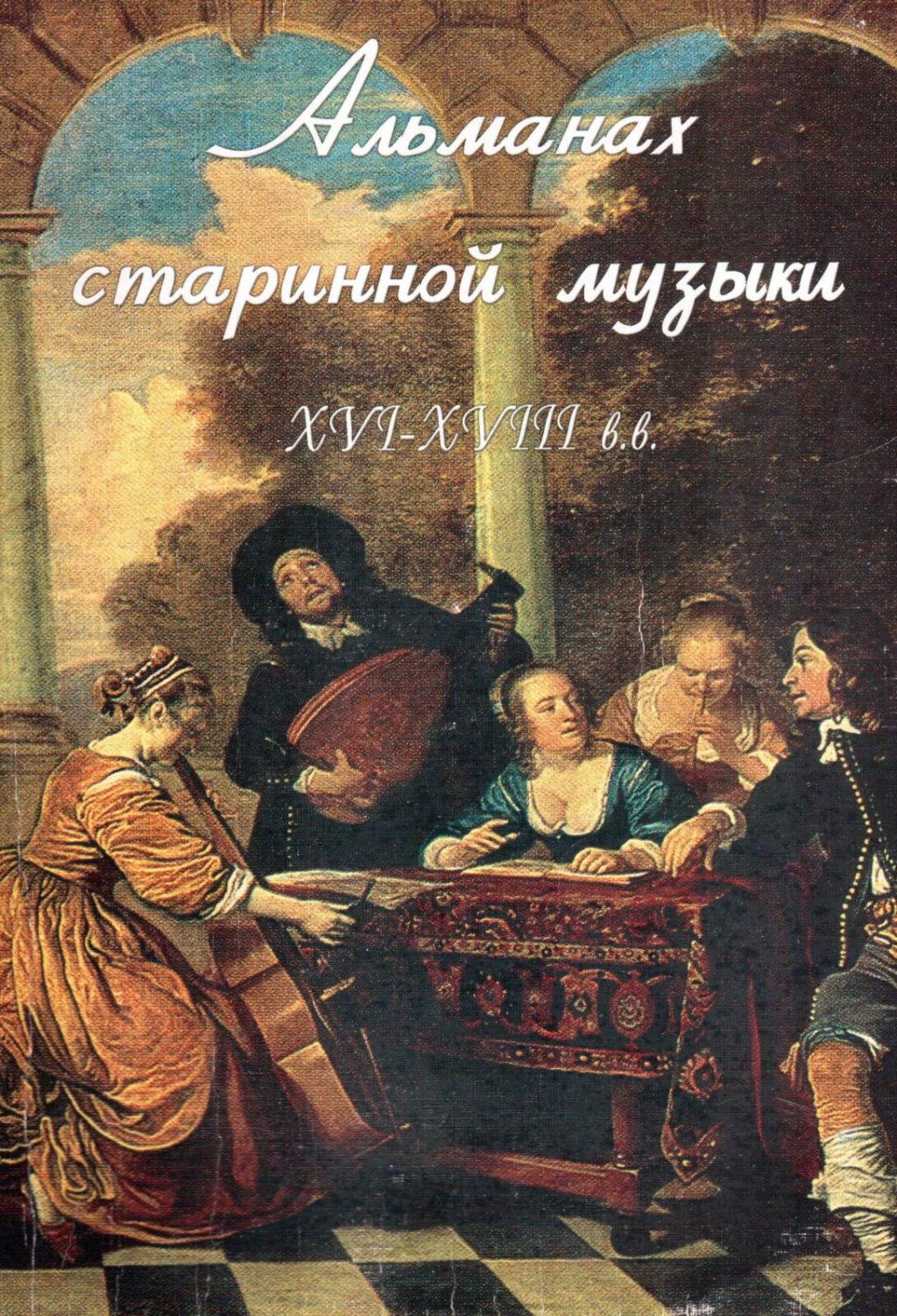 Альманах старинной музыки XVI-XVIII вв. Хрестоматия педагогического репертуара для шестиструнной гитары. Смахтина М.