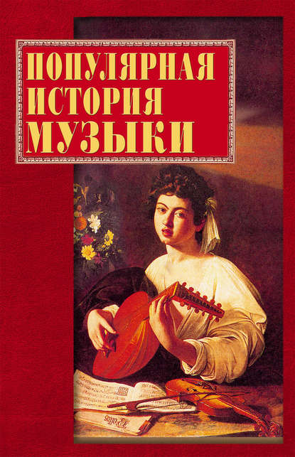 Популярная история музыки. Горбачева Е.