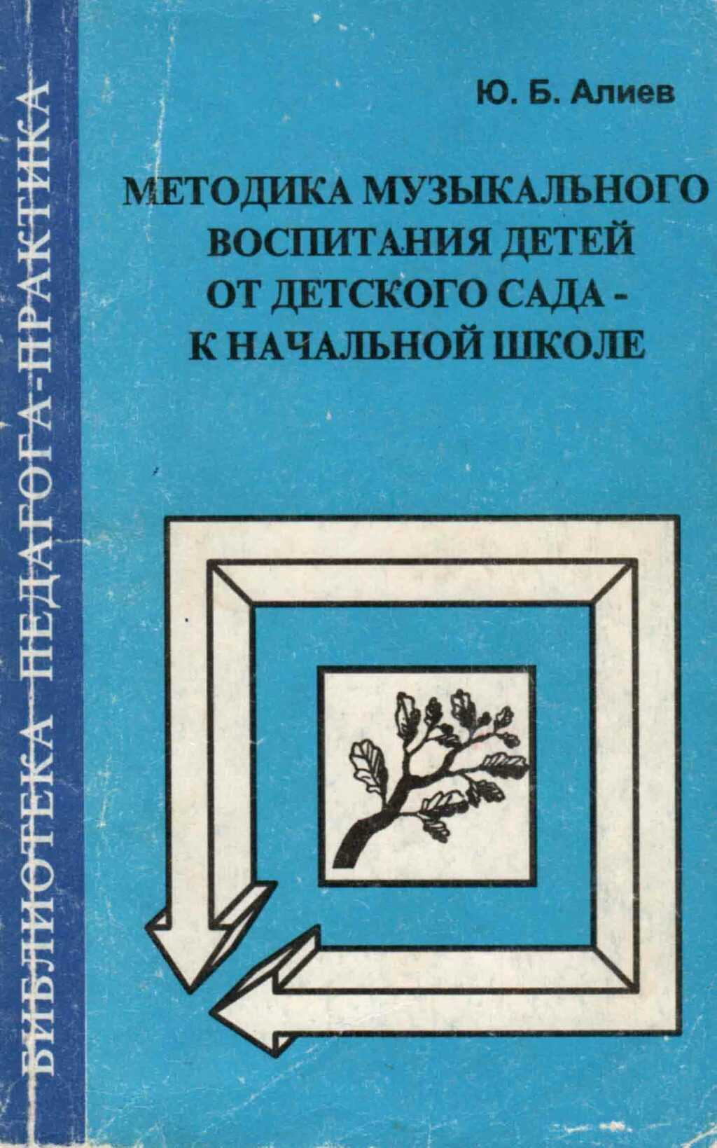 Методика музыкального воспитания детей от детского сада к начальной школе. Алиев Ю.Б.