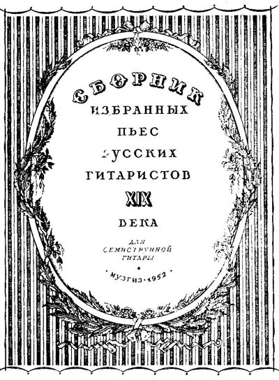 Сборник избранных пьес русских гитаристов 19 века.
