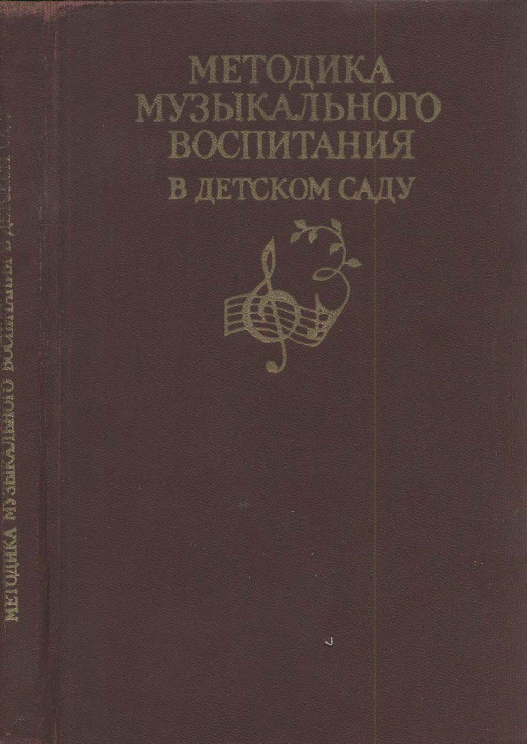 Методика музыкального воспитания в детском саду