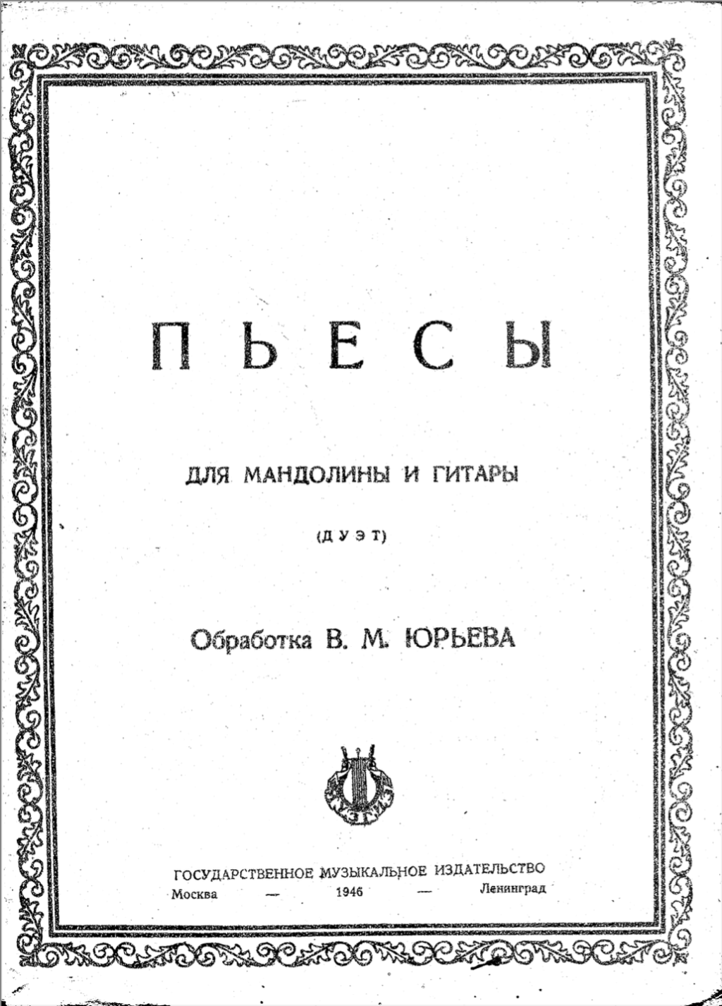 Пьесы для мандолины и гитары. Юрьев В.